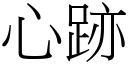 心跡 (宋体矢量字库)