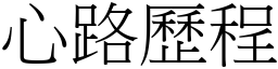 心路歷程 (宋体矢量字库)