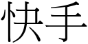 快手 (宋体矢量字库)