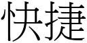 快捷 (宋體矢量字庫)