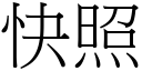 快照 (宋体矢量字库)