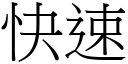 快速 (宋體矢量字庫)