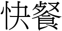 快餐 (宋體矢量字庫)