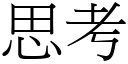 思考 (宋體矢量字庫)