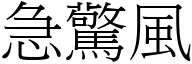 急惊风 (宋体矢量字库)