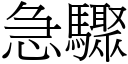 急骤 (宋体矢量字库)