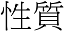 性质 (宋体矢量字库)