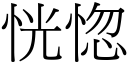 恍惚 (宋體矢量字庫)