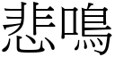 悲鸣 (宋体矢量字库)