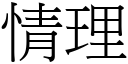 情理 (宋體矢量字庫)