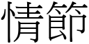 情節 (宋體矢量字庫)