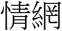 情網 (宋體矢量字庫)