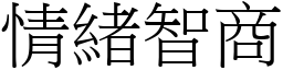 情緒智商 (宋體矢量字庫)