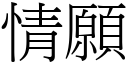 情願 (宋體矢量字庫)