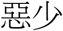 惡少 (宋體矢量字庫)