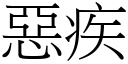 恶疾 (宋体矢量字库)