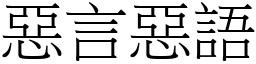 惡言惡語 (宋體矢量字庫)