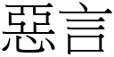 惡言 (宋體矢量字庫)