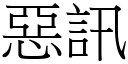 惡訊 (宋體矢量字庫)