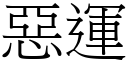 惡運 (宋體矢量字庫)