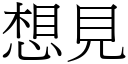 想見 (宋體矢量字庫)