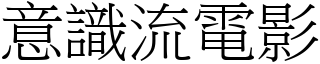 意識流電影 (宋體矢量字庫)