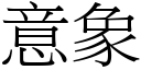 意象 (宋体矢量字库)