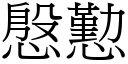 慇懃 (宋體矢量字庫)