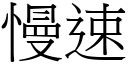 慢速 (宋体矢量字库)