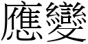 應變 (宋體矢量字庫)