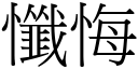 懺悔 (宋体矢量字库)