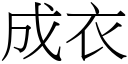 成衣 (宋體矢量字庫)