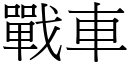 戰車 (宋體矢量字庫)