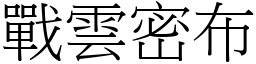 戰雲密布 (宋體矢量字庫)