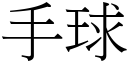 手球 (宋体矢量字库)