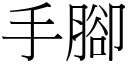 手脚 (宋体矢量字库)