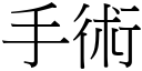 手术 (宋体矢量字库)