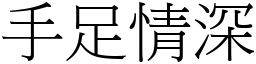 手足情深 (宋體矢量字庫)