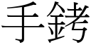 手銬 (宋體矢量字庫)