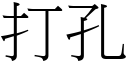 打孔 (宋体矢量字库)