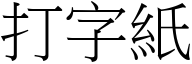 打字纸 (宋体矢量字库)