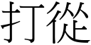 打从 (宋体矢量字库)