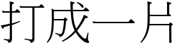 打成一片 (宋體矢量字庫)