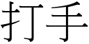 打手 (宋體矢量字庫)