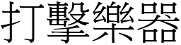 打击乐器 (宋体矢量字库)