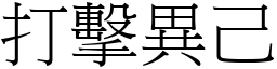 打击异己 (宋体矢量字库)