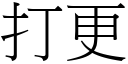 打更 (宋體矢量字庫)