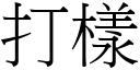 打样 (宋体矢量字库)