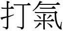 打气 (宋体矢量字库)