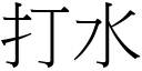 打水 (宋体矢量字库)